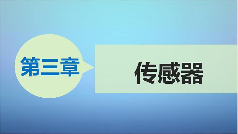 教科版选修3-2高中物理 第3章 第1、2节 传感器 温度传感器和光传感器课件第1页