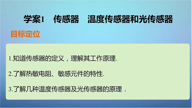 教科版选修3-2高中物理 第3章 第1、2节 传感器 温度传感器和光传感器课件第2页