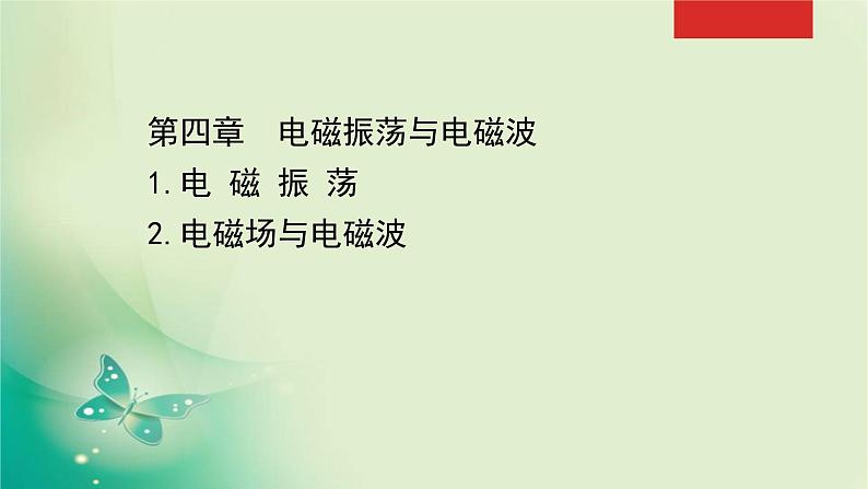 2020-2021学年高中物理新人教版选择性必修第二册 4.1-4.2 电磁振荡　电磁场与电磁波 课件（66张）第1页