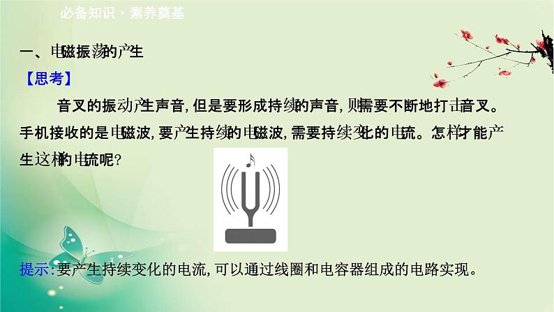 2020-2021学年高中物理新人教版选择性必修第二册 4.1-4.2 电磁振荡　电磁场与电磁波 课件（66张）第3页