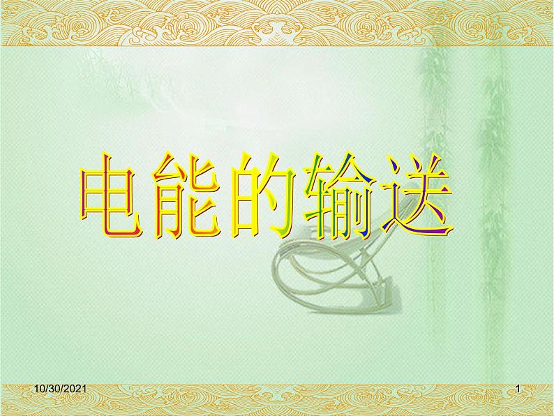 2020-2021学年高中物理新人教版选择性必修第二册 第3章 4 电能的输送 课件（17张）01