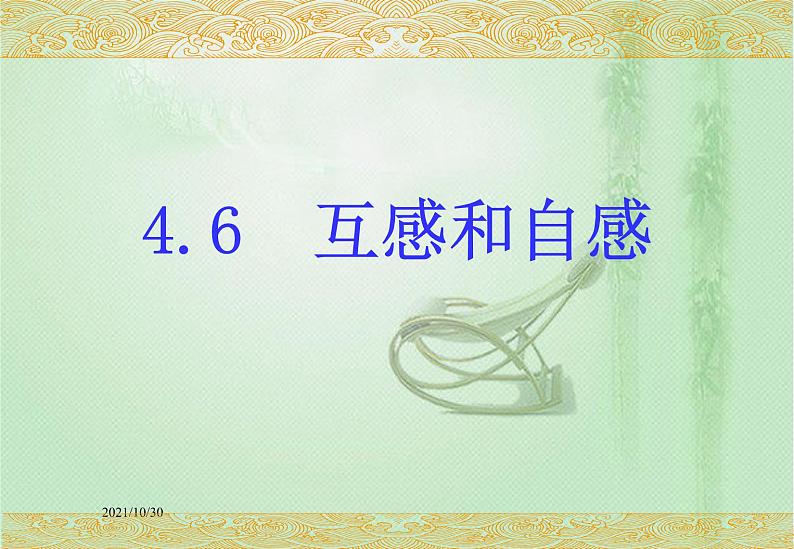 2020-2021学年高中物理新人教版选择性必修第二册 第2章 4 互感和自感  课件（30张）01