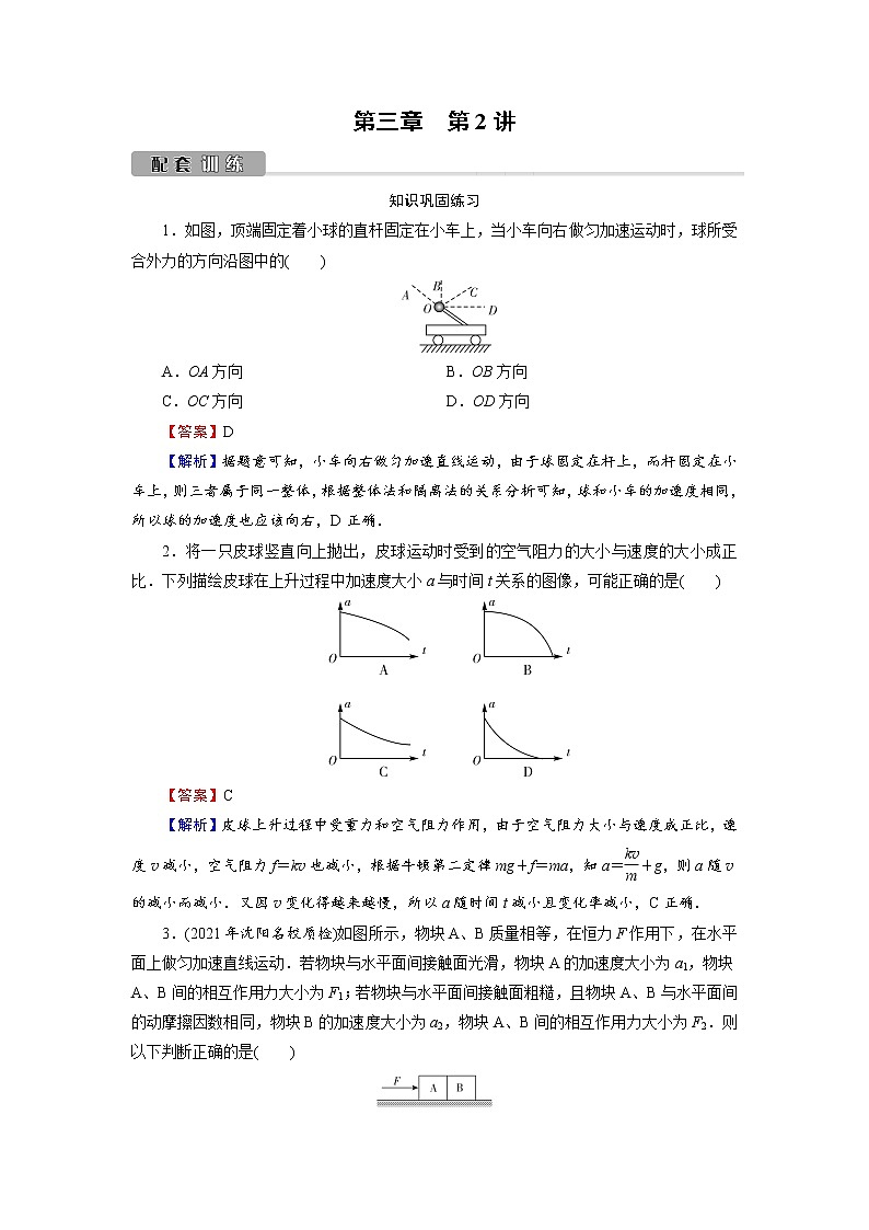 2022版高考物理一轮复习训练：第3章 第2讲 牛顿第二定律　两类动力学问题第1页