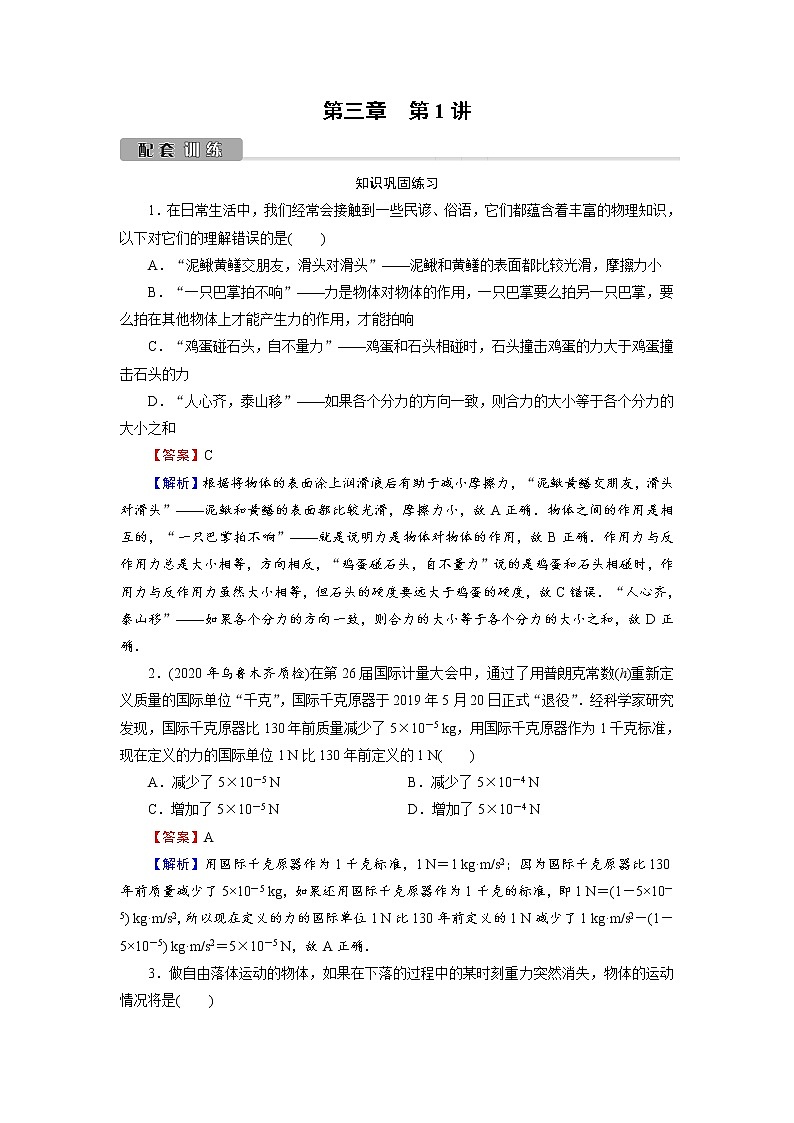 2022版高考物理一轮复习训练：第3章 第1讲 牛顿第一定律　牛顿第三定律第1页