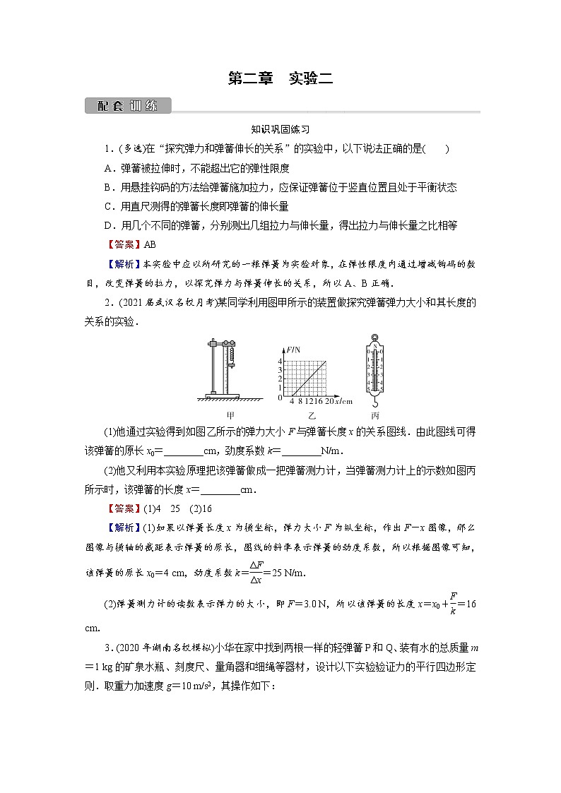 2022版高考物理一轮复习训练：第2章 实验2 探究弹力和弹簧伸长的关系第1页