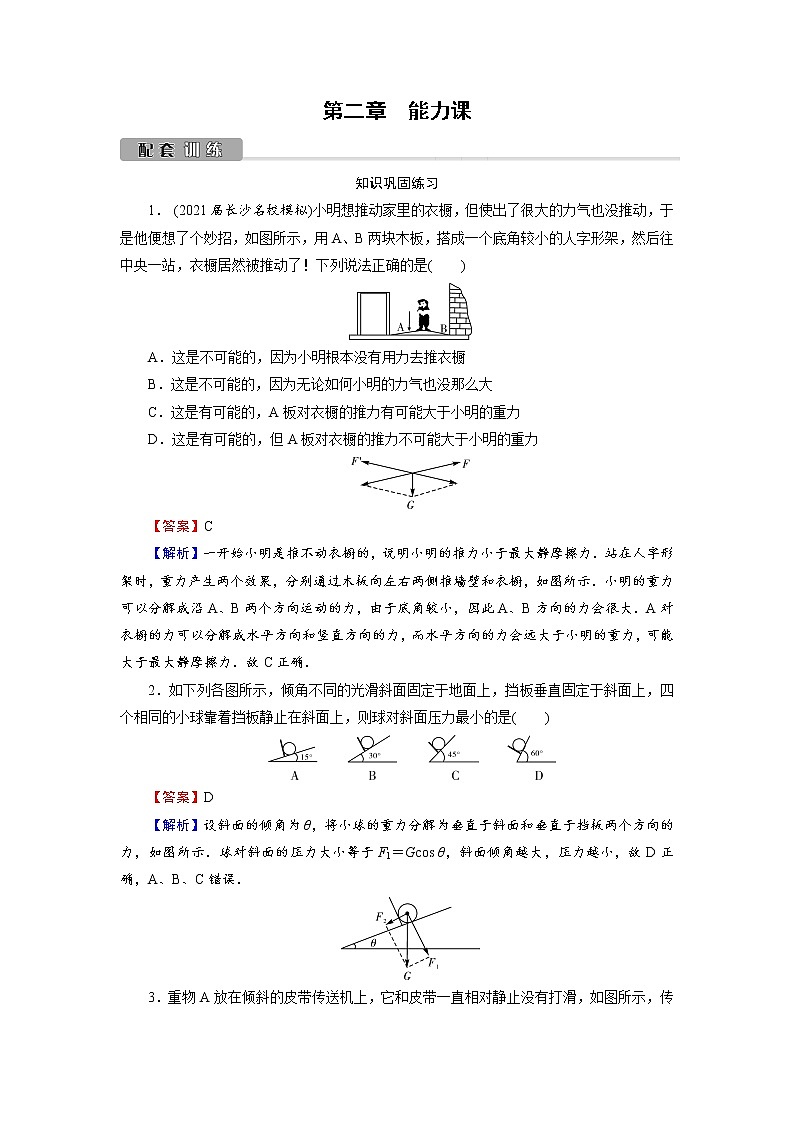 2022版高考物理一轮复习训练：第2章 能力课 受力分析　共点力平衡第1页