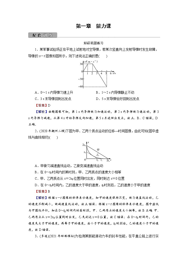 2022版高考物理一轮复习训练：第1章 能力课 运动的图像　追及和相遇问题01