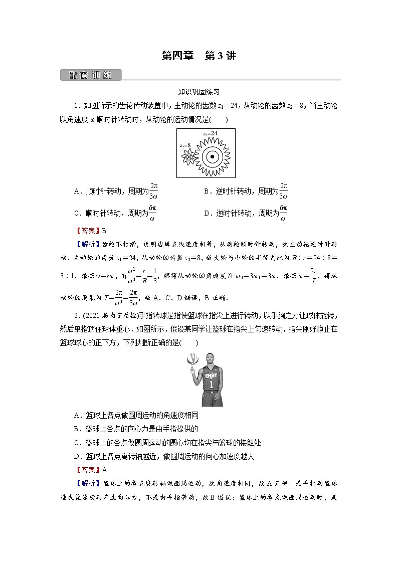 2022版高考物理一轮复习训练：第4章 第3讲 圆周运动第1页