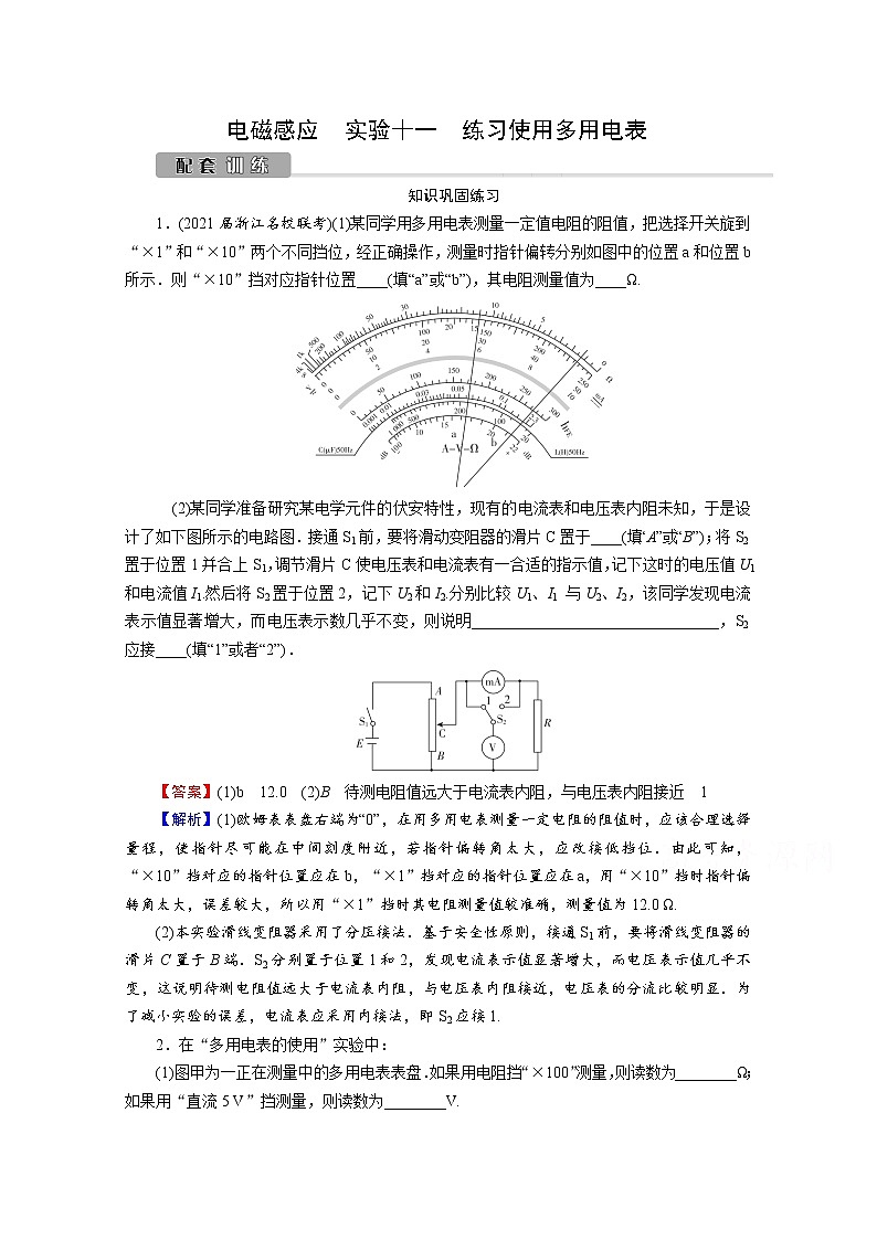 2022版高考物理一轮复习训练：第8章 实验11 练习使用多用电表第1页