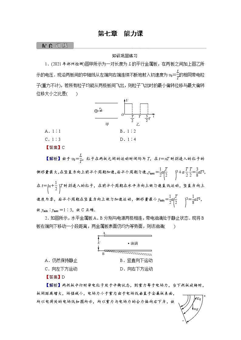 2022版高考物理一轮复习训练：第7章 能力课 带电粒子在电场中运动的综合问题第1页