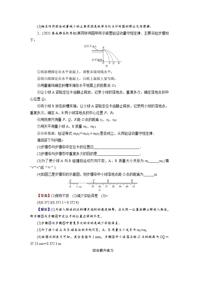2022版高考物理一轮复习训练：第6章 实验7 验证动量守恒定律第2页