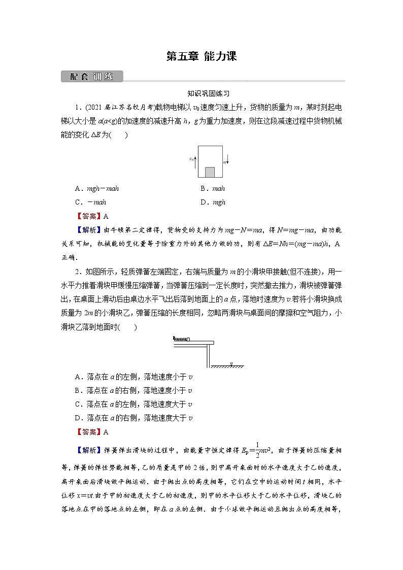 2022版高考物理一轮复习训练：第5章 能力课 功能关系　能量转化和守恒定律第1页
