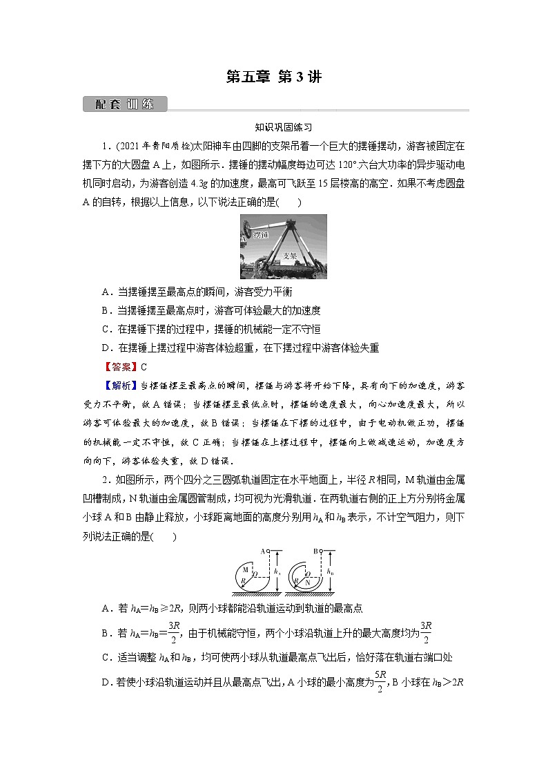 2022版高考物理一轮复习训练：第5章 第3讲 机械能守恒定律及其应用第1页