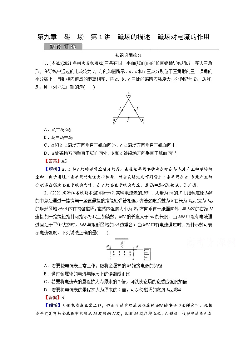 2022版高考物理一轮复习训练：第9章 第1讲 磁场的描述　磁场对电流的作用01