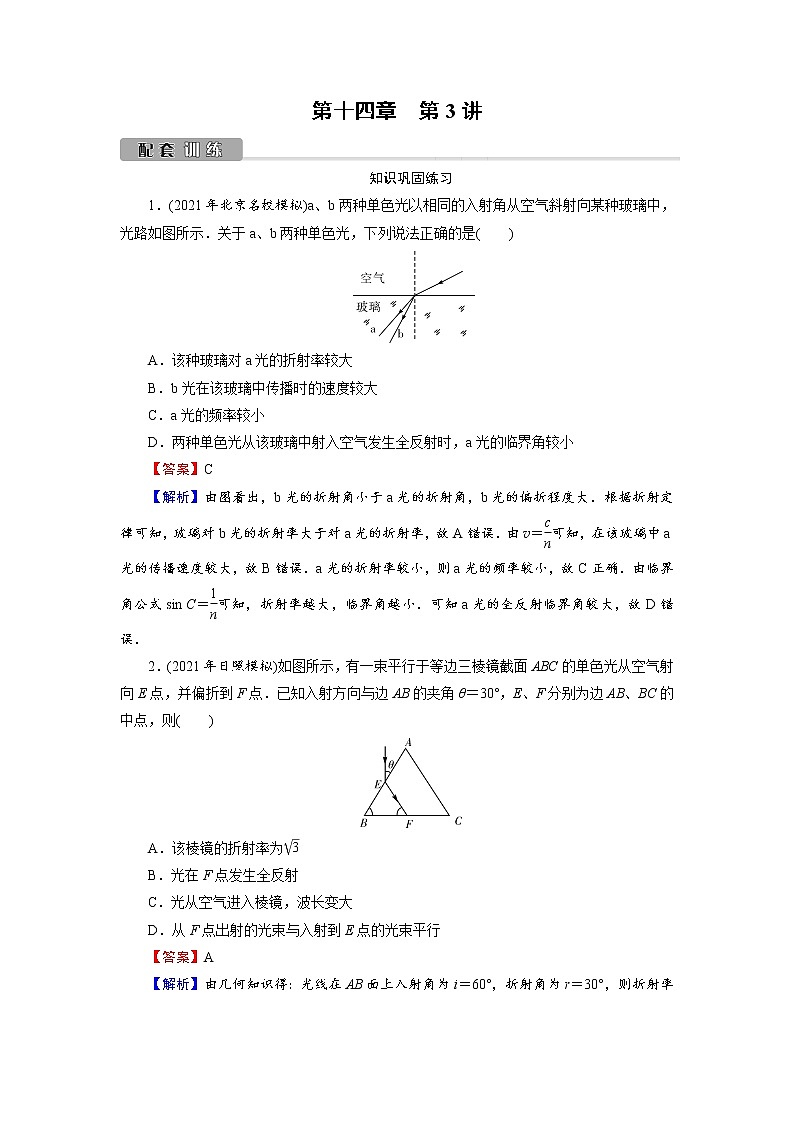 2022版高考物理一轮复习训练：第14章 第3讲 光的折射　全反射01