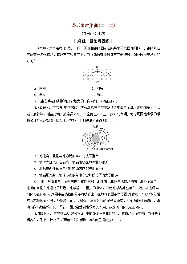 2022届高考物理一轮复习课后限时集训22磁场的描述磁吃电流的作用含解析新人教版第1页