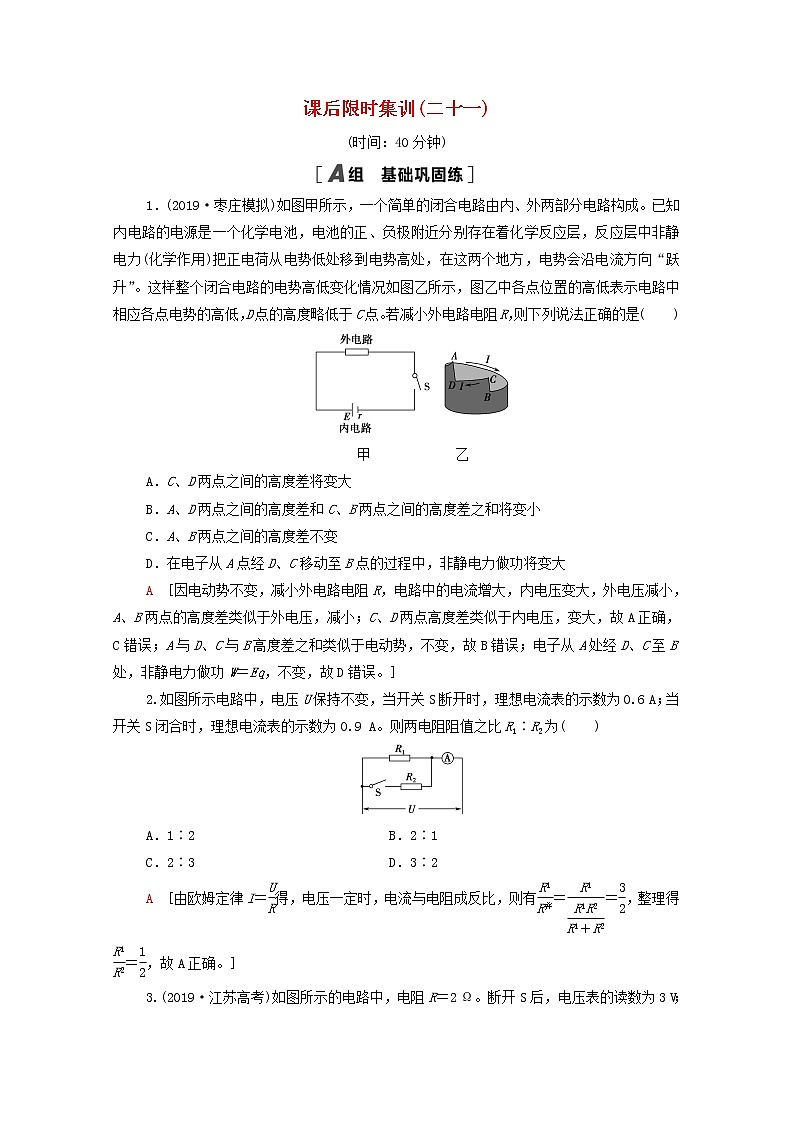 2022届高考物理一轮复习课后限时集训21电路闭合电路的欧姆定律含解析新人教版 试卷01
