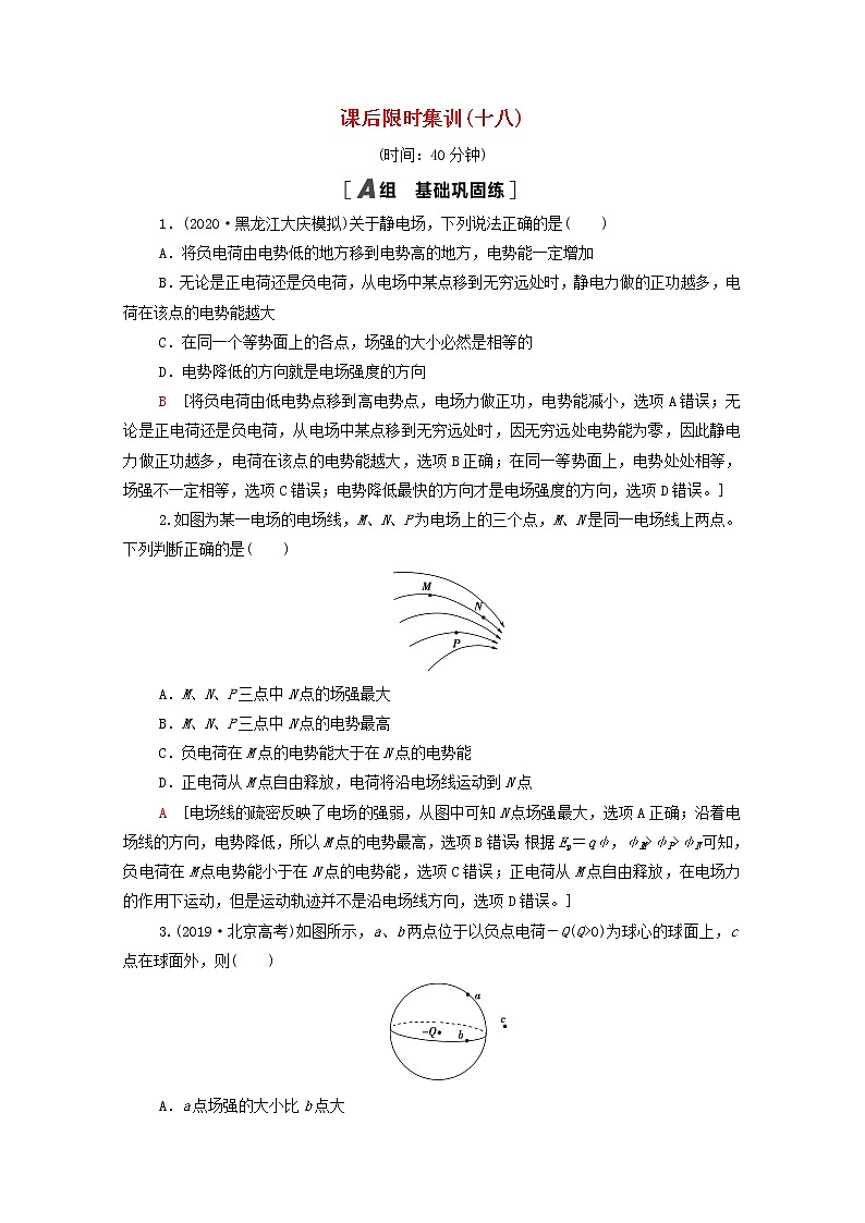 2022届高考物理一轮复习课后限时集训18电场能的性质含解析新人教版 试卷01