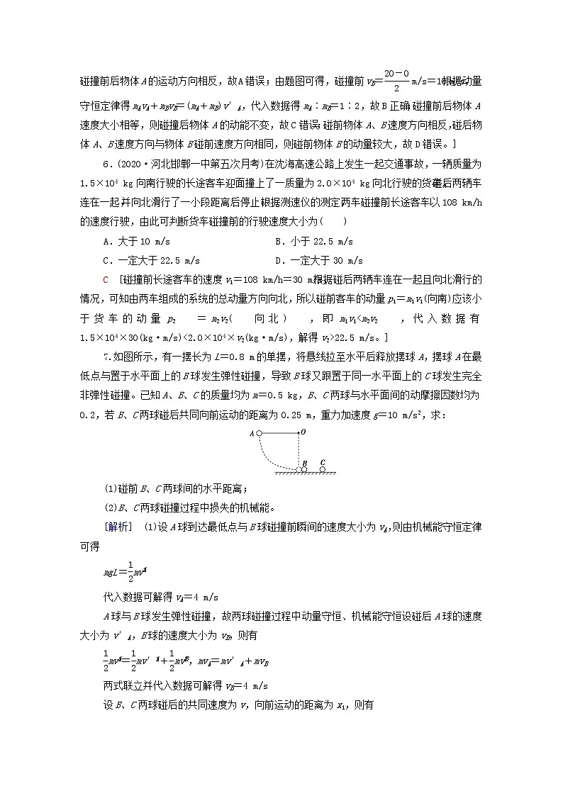 2022届高考物理一轮复习课后限时集训16动量守恒定律及其应用含解析新人教版 试卷03