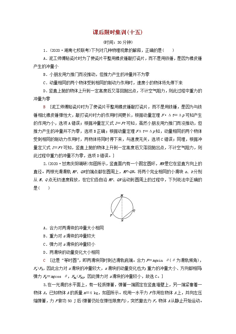 2022届高考物理一轮复习课后限时集训15动量和动量定理含解析新人教版 试卷01