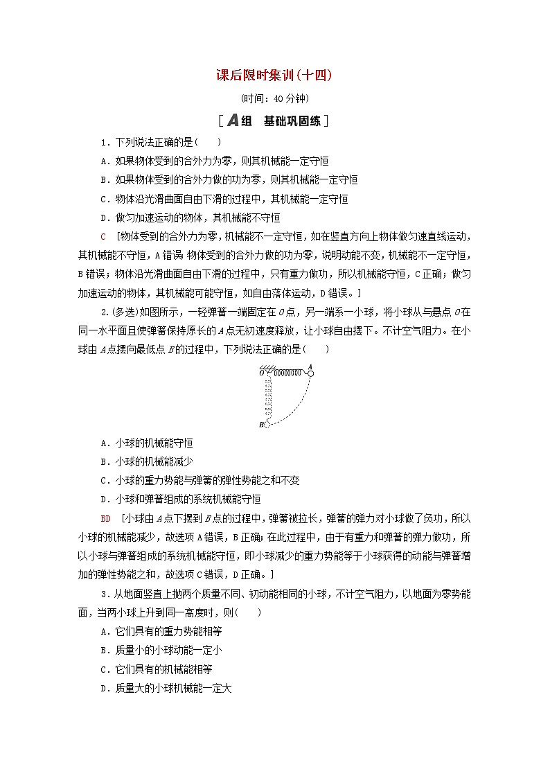 2022届高考物理一轮复习课后限时集训14机械能守恒定律及其应用含解析新人教版第1页
