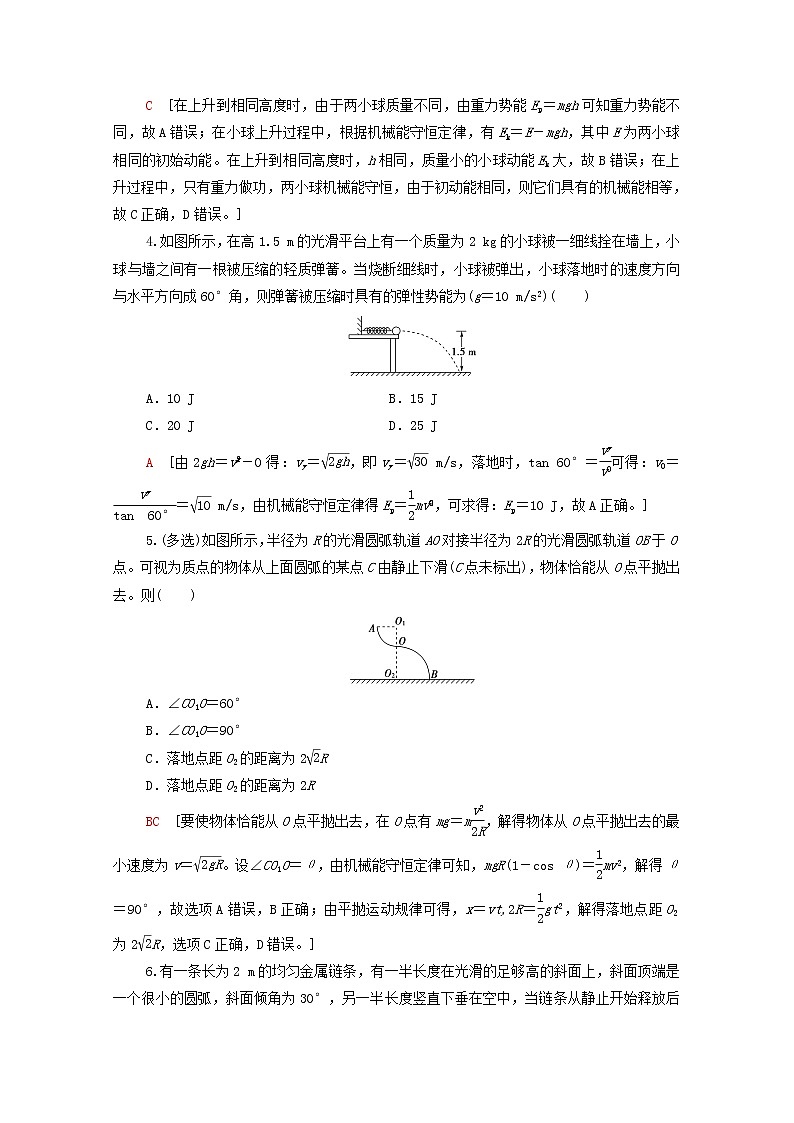 2022届高考物理一轮复习课后限时集训14机械能守恒定律及其应用含解析新人教版第2页