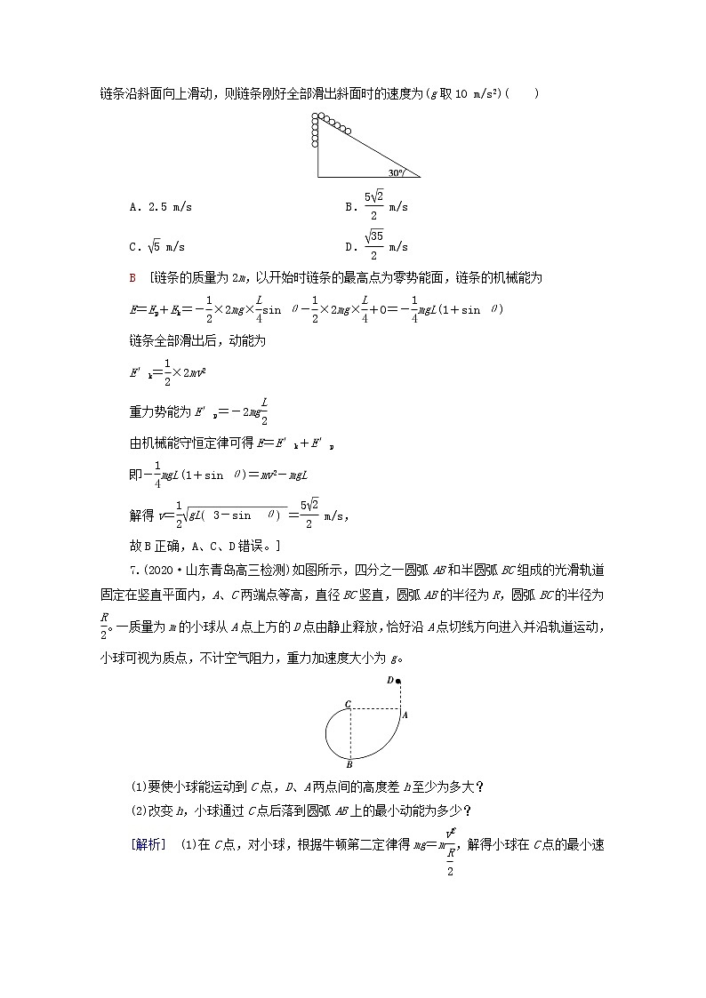 2022届高考物理一轮复习课后限时集训14机械能守恒定律及其应用含解析新人教版第3页