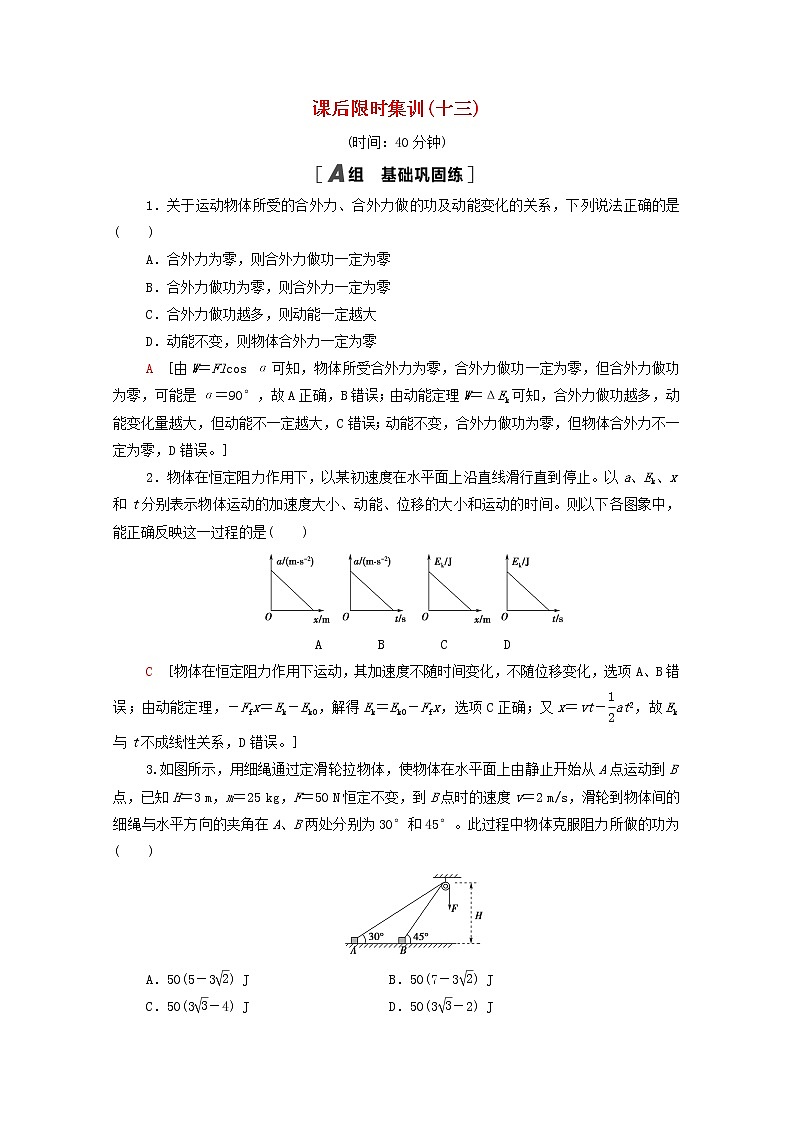 2022届高考物理一轮复习课后限时集训13动能定理及其应用含解析新人教版 试卷01