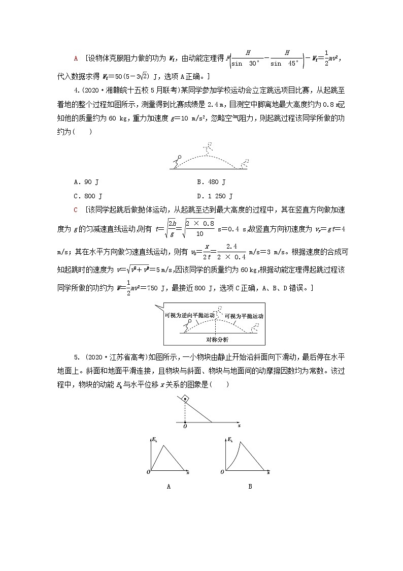 2022届高考物理一轮复习课后限时集训13动能定理及其应用含解析新人教版 试卷02