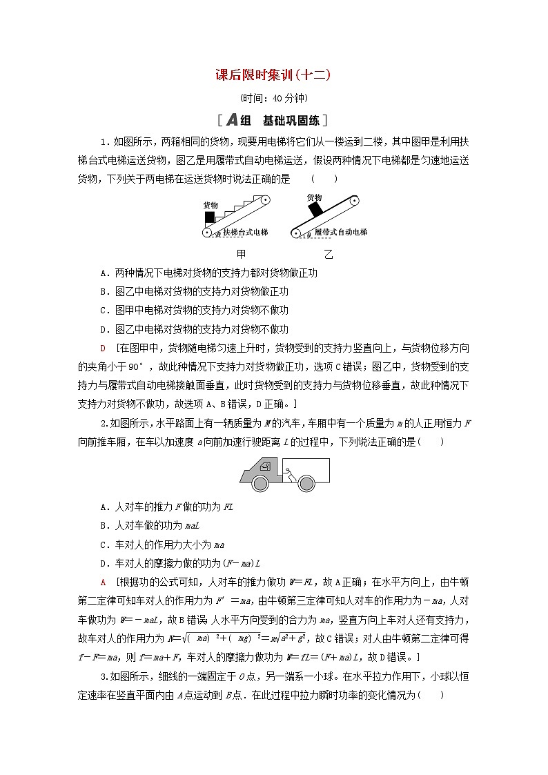 2022届高考物理一轮复习课后限时集训12功和功率含解析新人教版 试卷01