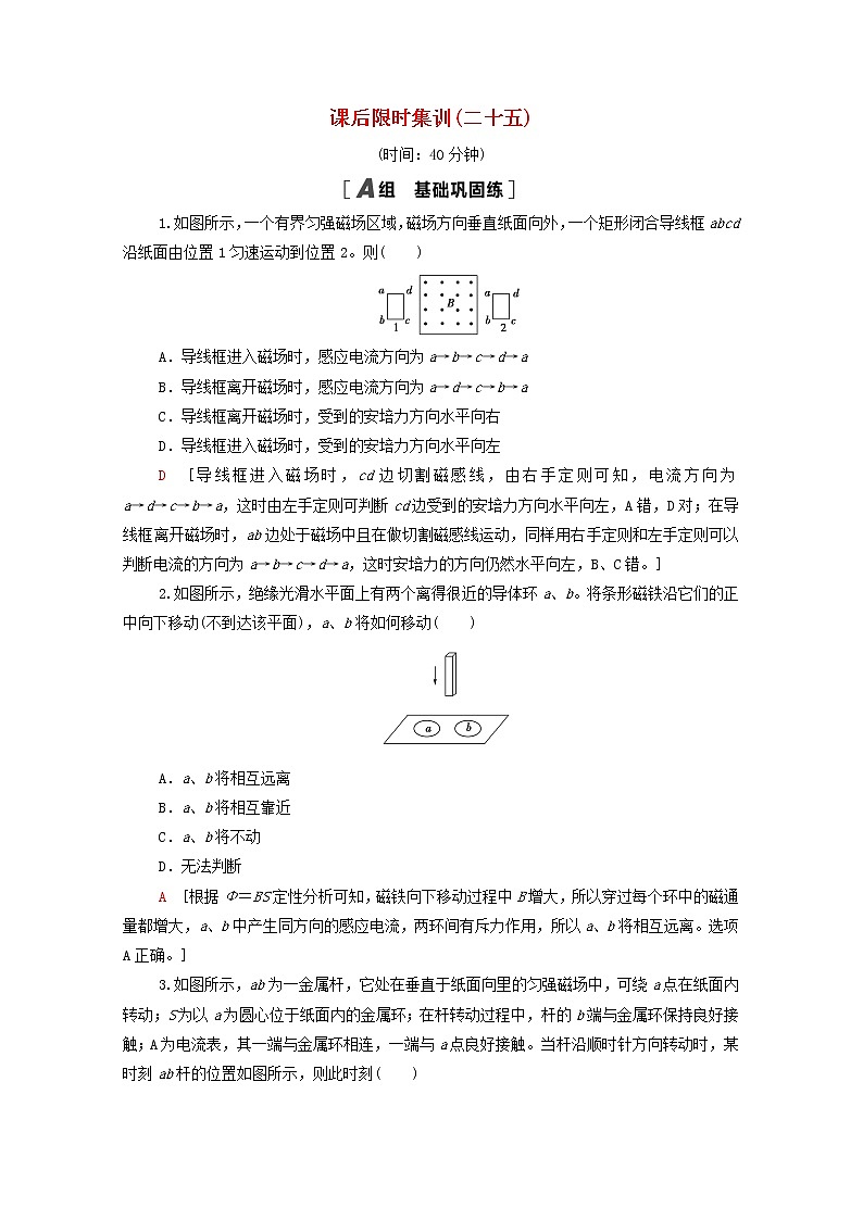 2022届高考物理一轮复习课后限时集训25电磁感应现象楞次定律含解析新人教版第1页