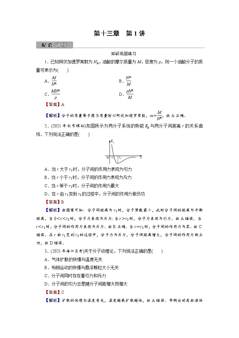 2022版高考物理一轮复习训练：第13章 第1讲 分子动理论　内能01