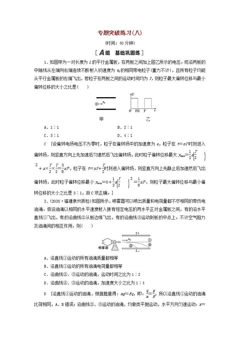 2022届高考物理一轮复习专题突破练习8带电粒子或带电体在电场中运动的综合问题含解析新人教版第1页
