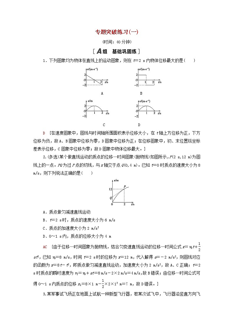 2022届高考物理一轮复习专题突破练习1运动图象和追及相遇问题含解析新人教版01