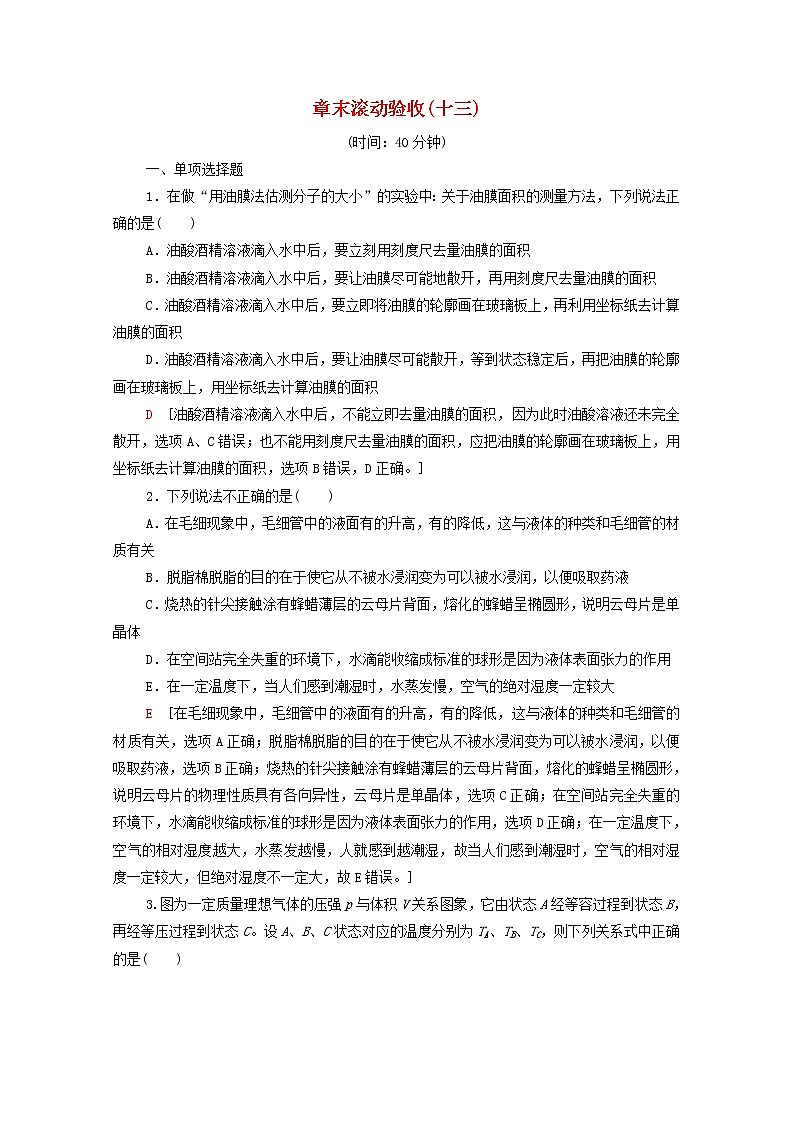 2022届高考物理一轮复习章末滚动验收13热学含解析新人教版 试卷01