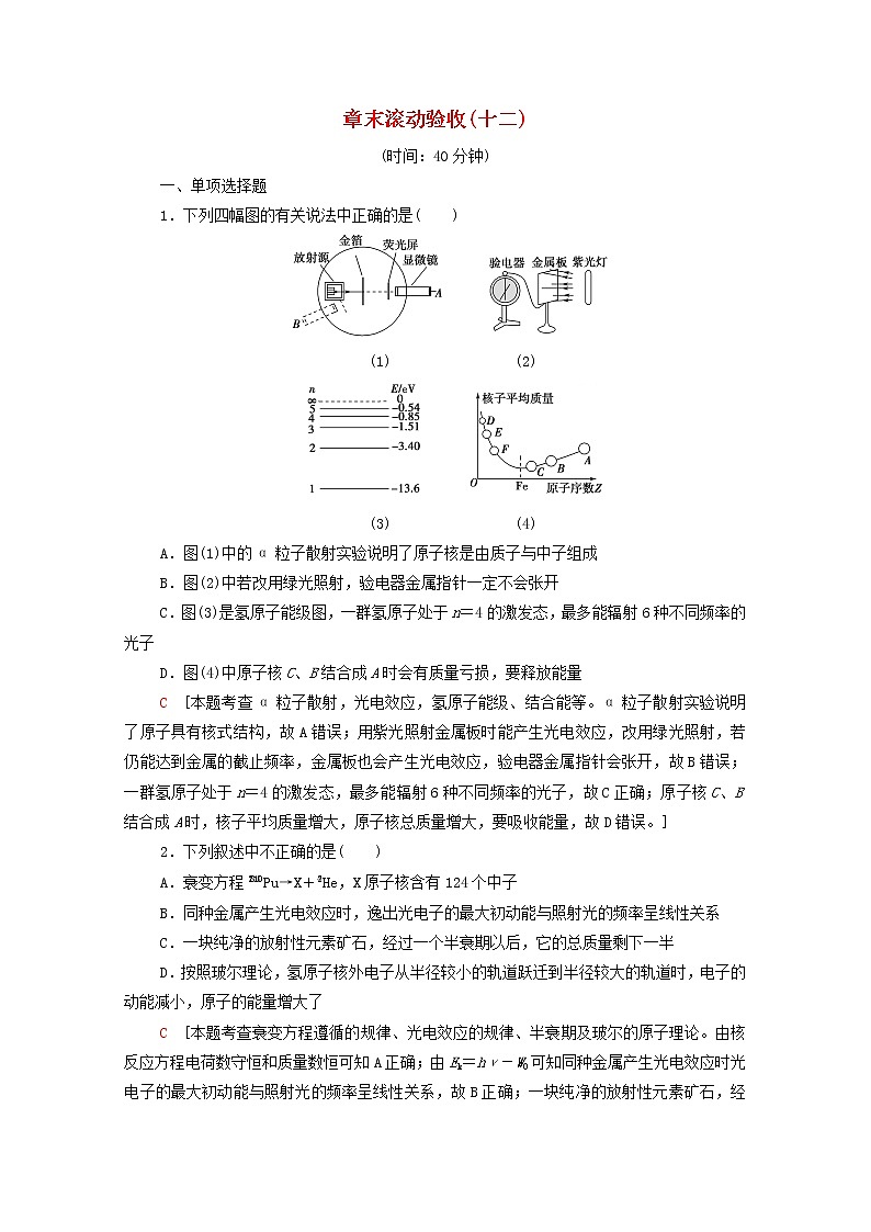2022届高考物理一轮复习章末滚动验收12近代物理初步含解析新人教版第1页