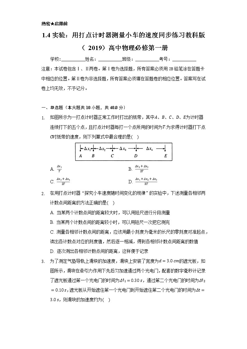 1.4实验：用打点计时器测量小车的速度 同步练习教科版（2019）高中物理必修第一册01