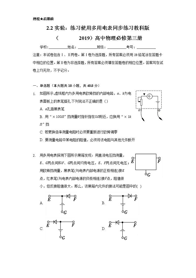 2.2实验：练习使用多用电表    同步练习     教科版（2019）高中物理必修第三册01