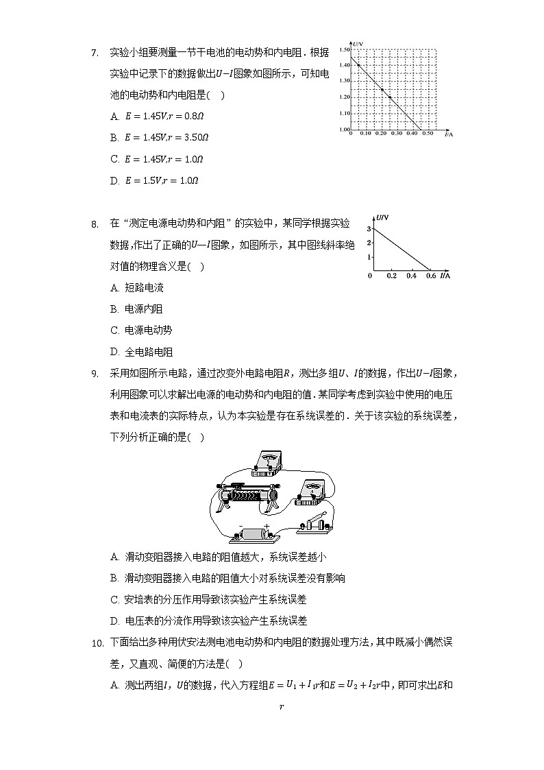 2.7实验：测量电池的电动势和内阻     同步练习     教科版（2019）高中物理必修第三册03