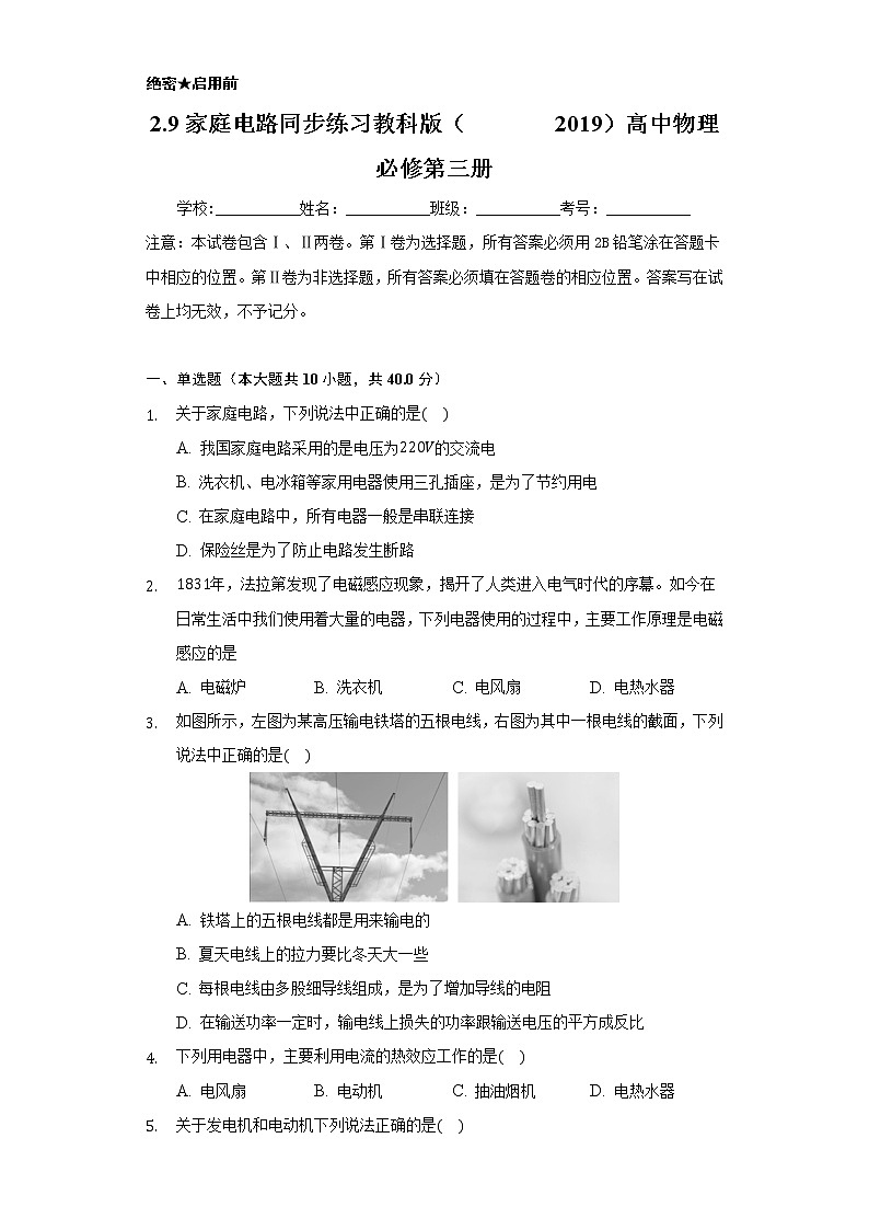 2.9家庭电路    同步练习     教科版（2019）高中物理必修第三册01
