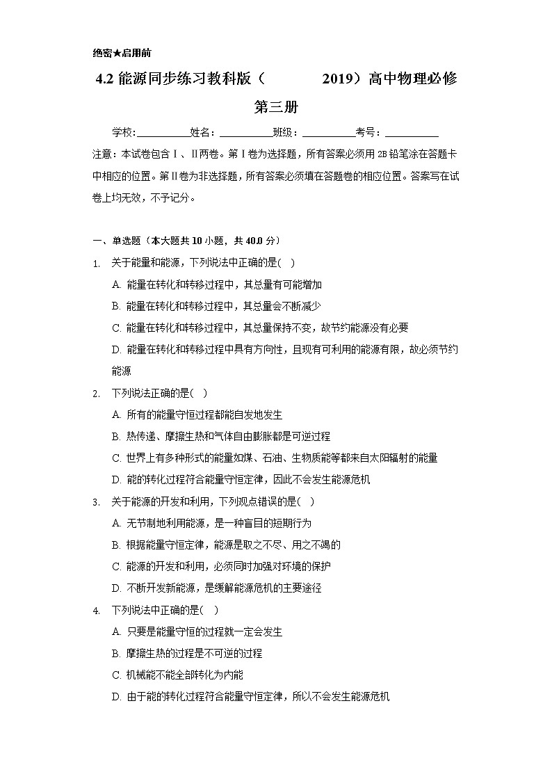 4.2能源    同步练习     教科版（2019）高中物理必修第三册01