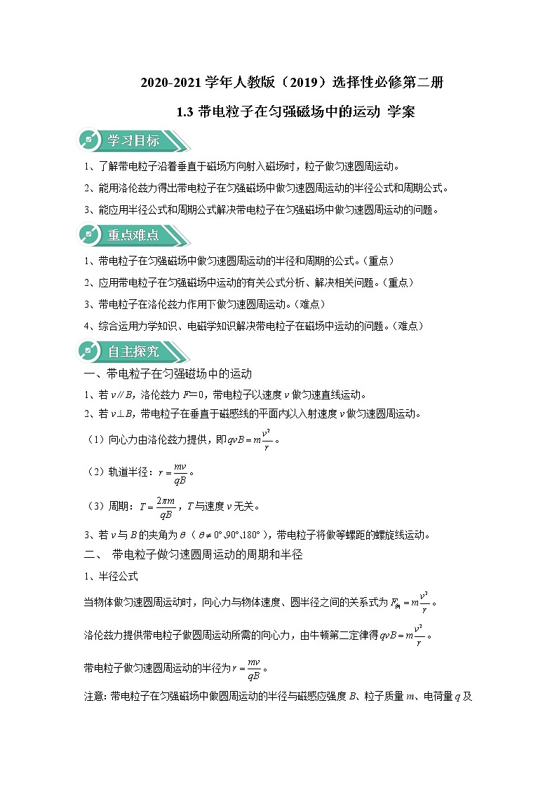 2020-2021学年高中物理新人教版选择性必修第二册 1.3带电粒子在匀强磁场中的运动 学案01