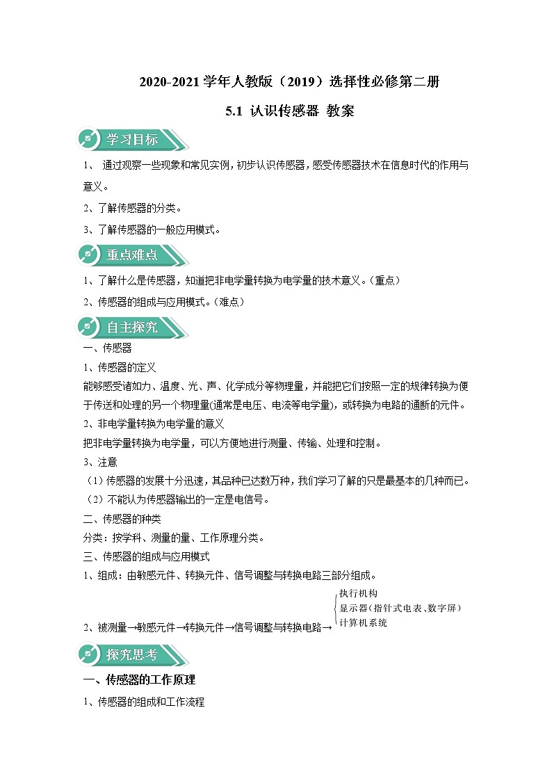 2020-2021学年高中物理新人教版选择性必修第二册 5.1 认识传感器 学案01