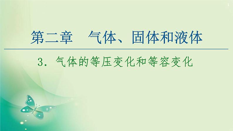 2020-2021学年高中物理新人教版 选择性必修第三册 第2章 3.气体的等压变化和等容变化 课件（96张）第1页