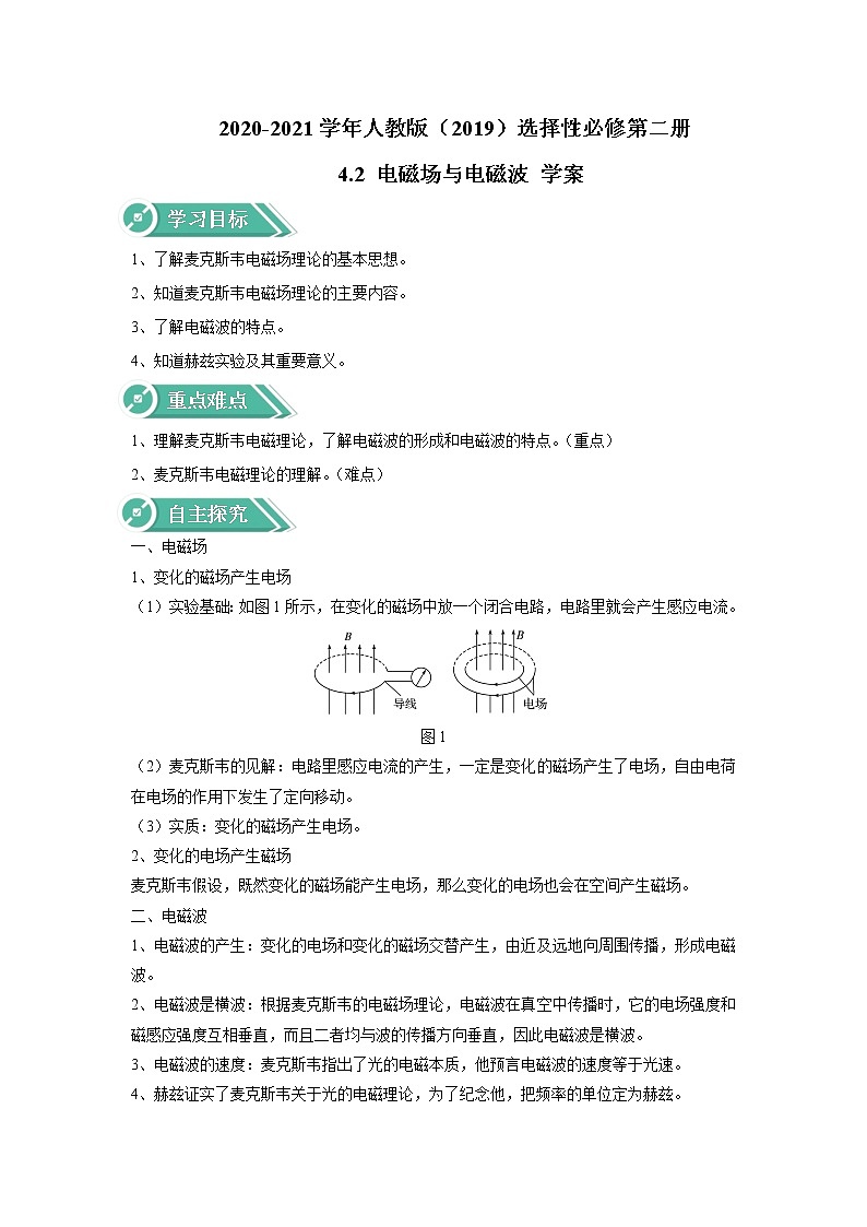 2020-2021学年高中物理新人教版选择性必修第二册 4.2 电磁场与电磁波 学案01