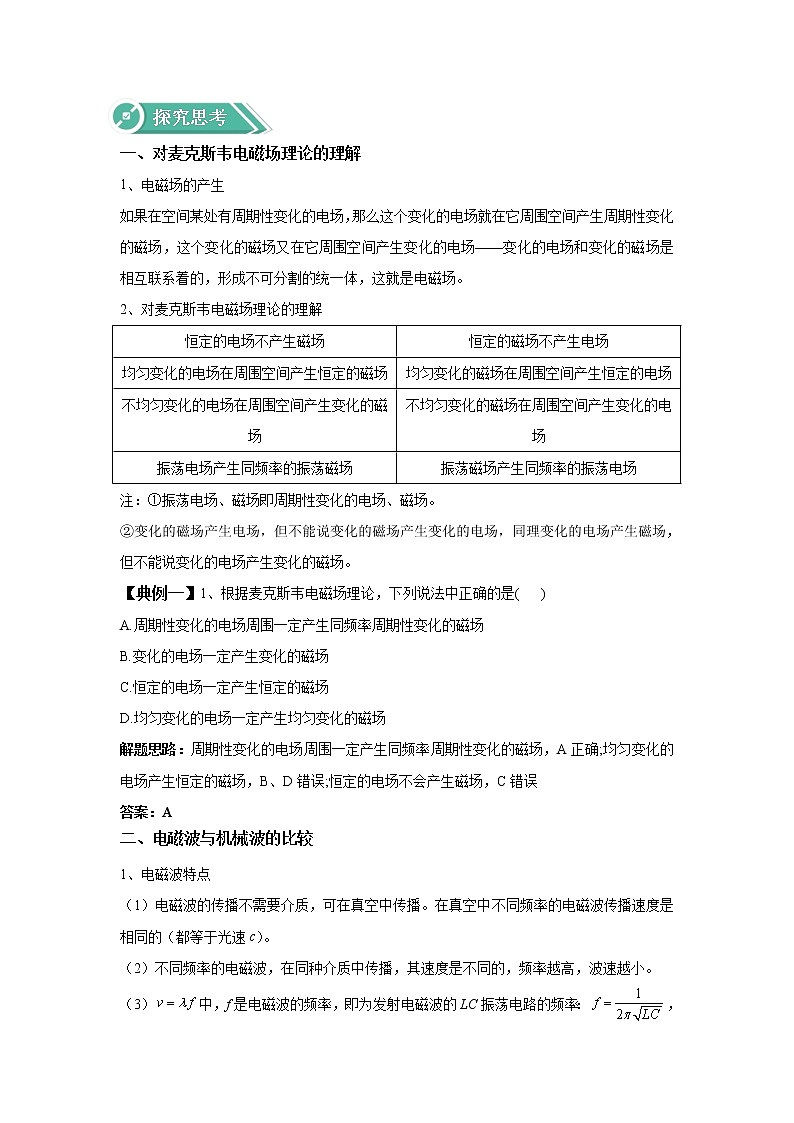 2020-2021学年高中物理新人教版选择性必修第二册 4.2 电磁场与电磁波 学案02