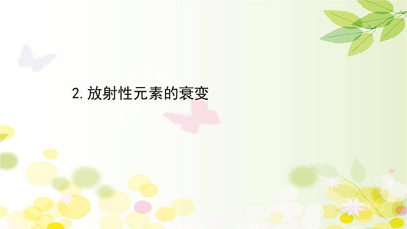 2020-2021学年高中物理新人教版选择性必修第三册 5.2  放射性元素的衰变 课件（91张）01