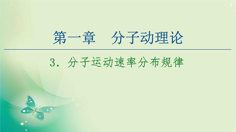 2020-2021学年高中物理新人教版 选择性必修第三册 第1章 3.分子运动速率分布规律 课件（53张）第1页