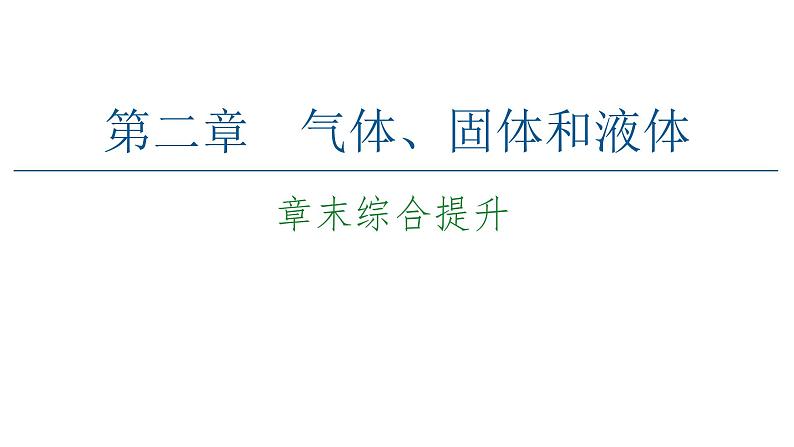 2020-2021学年高中物理新人教版 选择性必修第三册：第二章气体、固体和液体 章末综合提升课件（39张）第1页