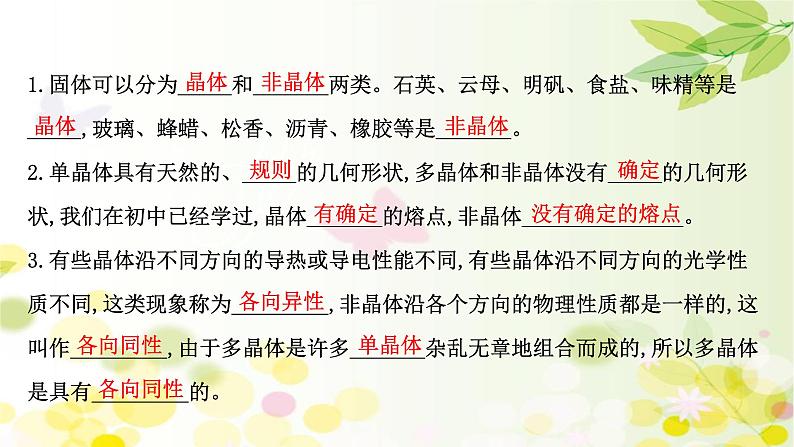 2020-2021学年高中物理新人教版 选择性必修第三册 2.4&2.5 固体、液体 课件（107张）第4页